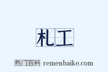 札工是什么意思的图片